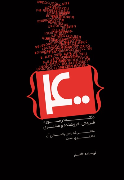 400 نکته در مورد فروش، فروشنده و مشتری